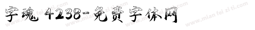 字魂 4238字体转换